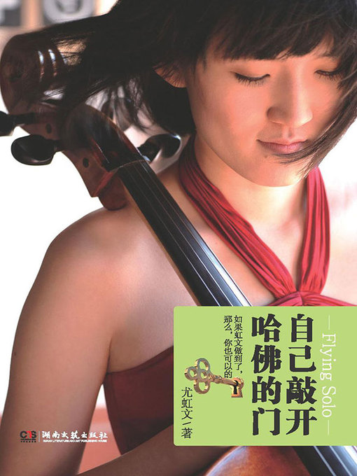 Title details for 自己敲开哈佛的门 (Knock on the Door of Harvard on Your Own)) by 尤虹文著 - Available